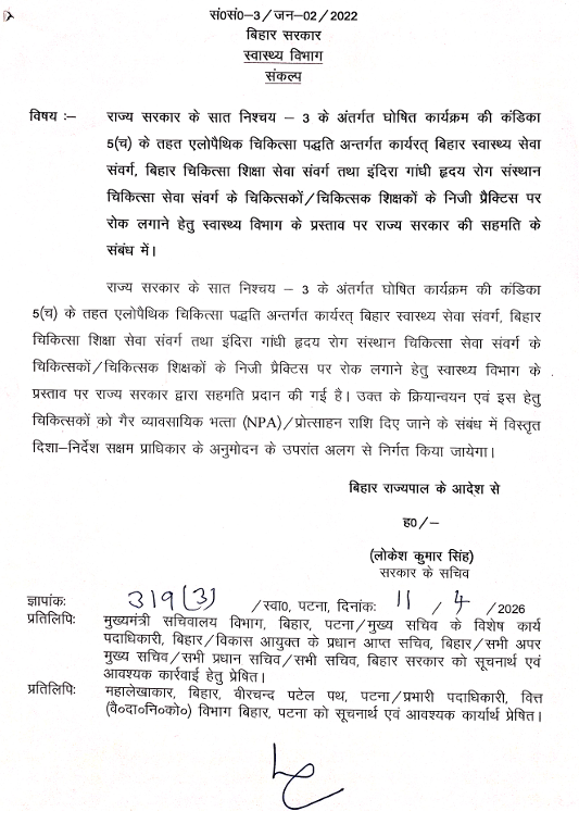 इस्तीफा से पहले नीतीश सरकार का बड़ा फैसला, सब सरकारी डॉक्टर यह नहीं कर सकेंगे