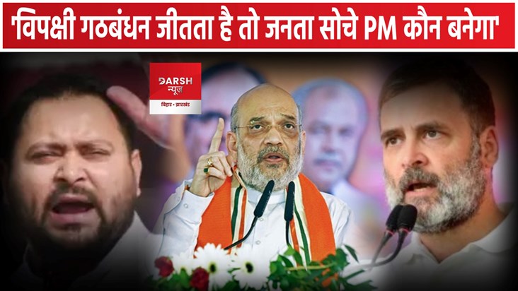Amit Shah Jhanjharpur Rally