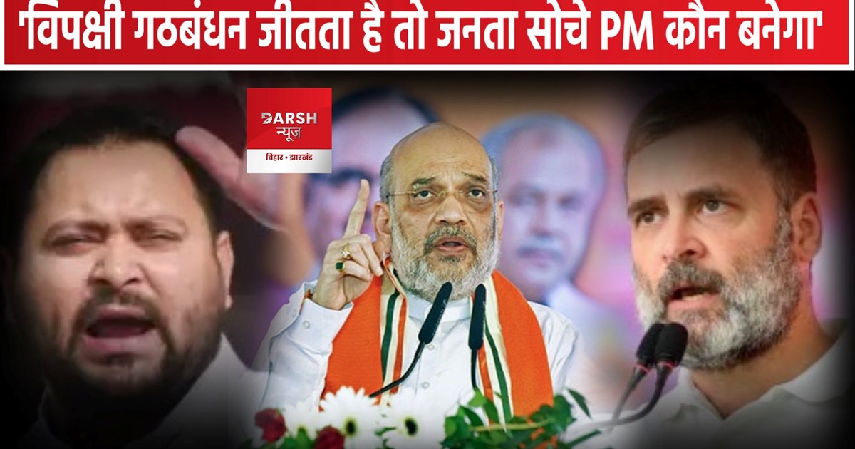 Amit Shah Jhanjharpur Rally