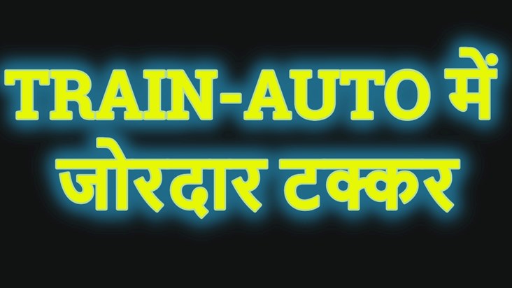 BIG BREAKING: Heavy collision between TRAIN-AUTO, many passe BIG BREAKING: Heavy collision between TRAIN-AUTO, many passe