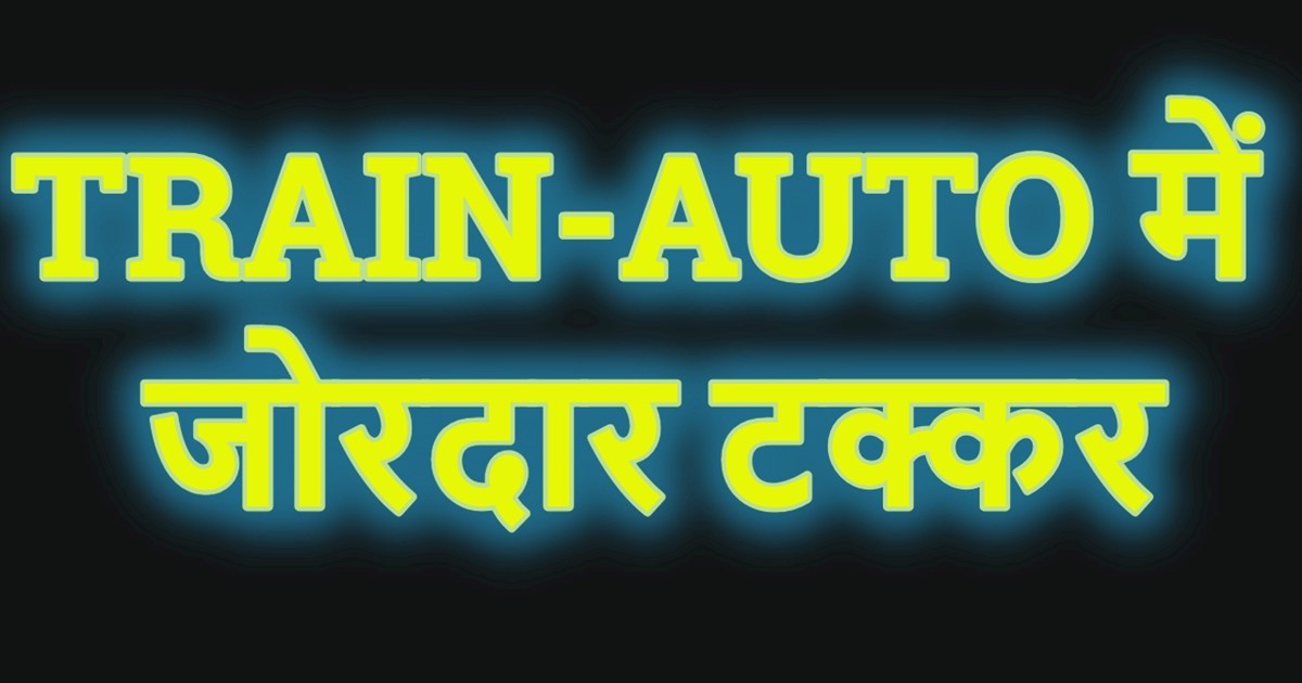 BIG BREAKING: Heavy collision between TRAIN-AUTO, many passe