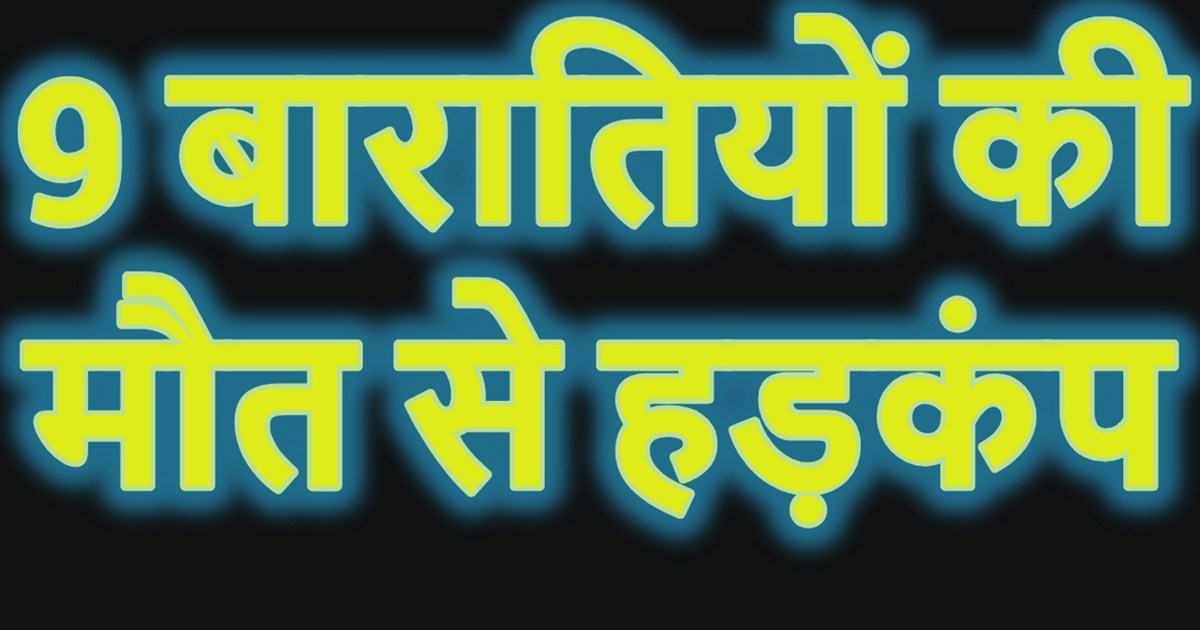 BIG BREAKING: 9 wedding guests died, wedding happiness turne