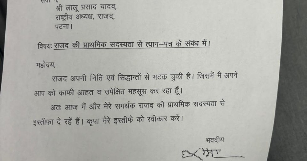 Rjd neta Rama Singh rjd se istifa diye