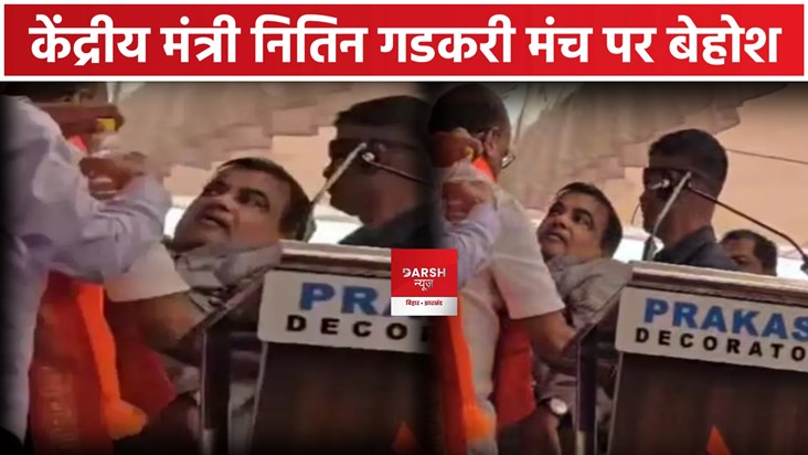 Union Minister Nitin Gadkari faints on stage