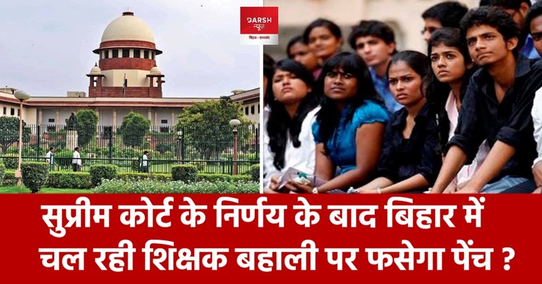 bpsc teacher bharti changes after court judgement bpsc teacher bharti changes after court judgement