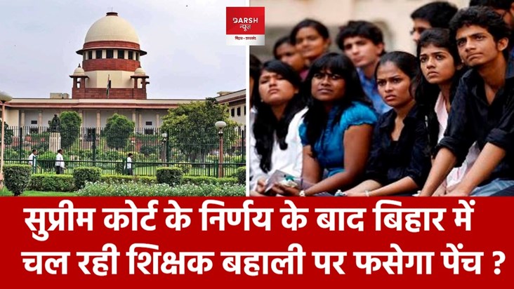 bpsc teacher bharti changes after court judgement