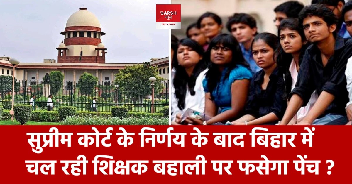bpsc teacher bharti changes after court judgement
