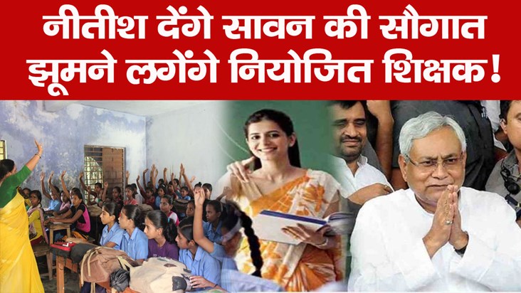 niyojit teachers of bihar demand from nitish government