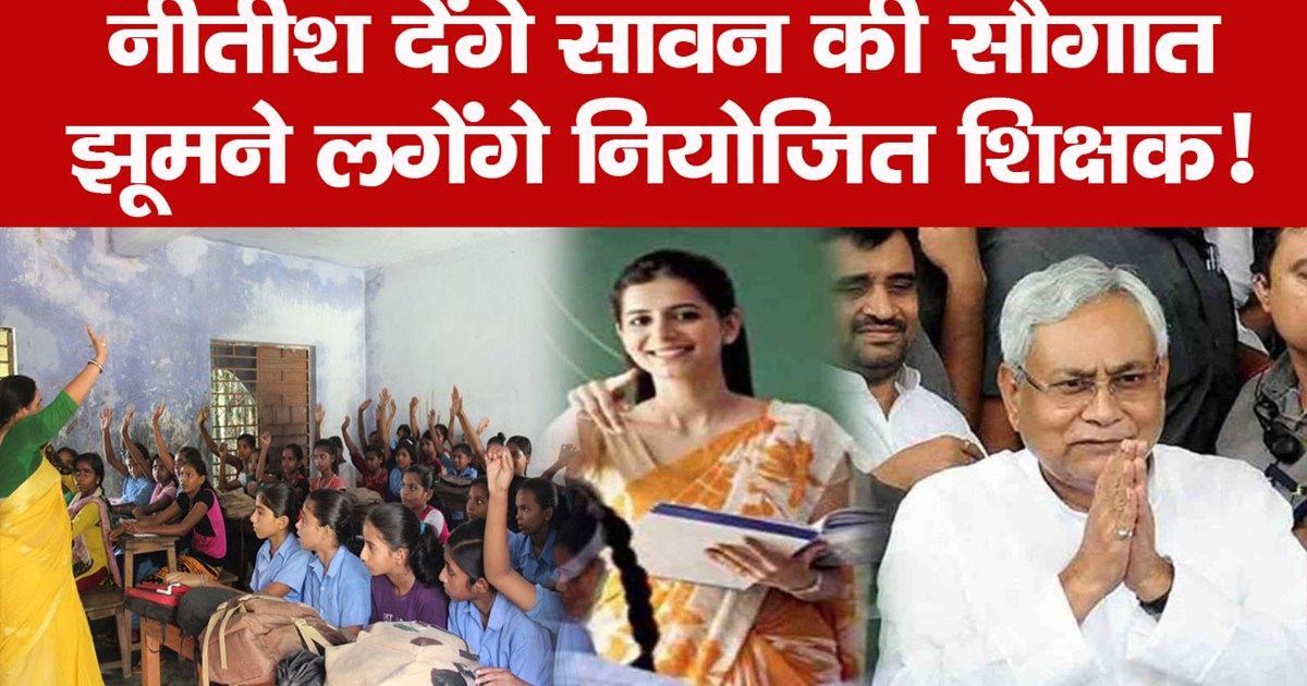 niyojit teachers of bihar demand from nitish government