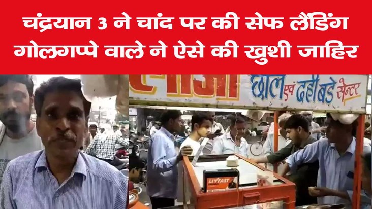 gwaior golgappa seller celebrates chandrayan 3 successful la