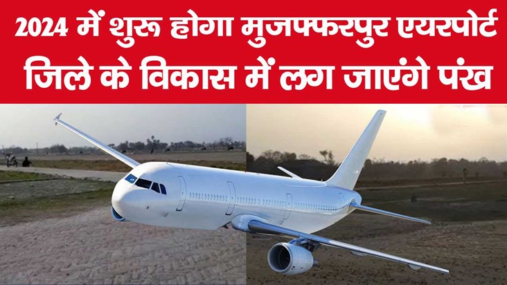 muzaffarpur patahi airport update news