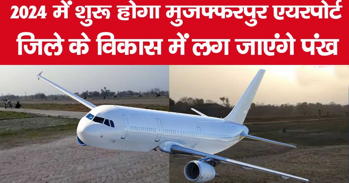 muzaffarpur patahi airport update news