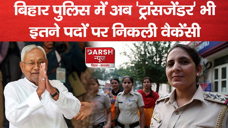 bihar police transgender vacancy