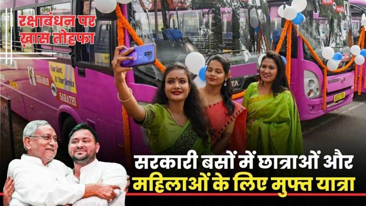 free bus services on rakshabandhan by cm nitish kumar
