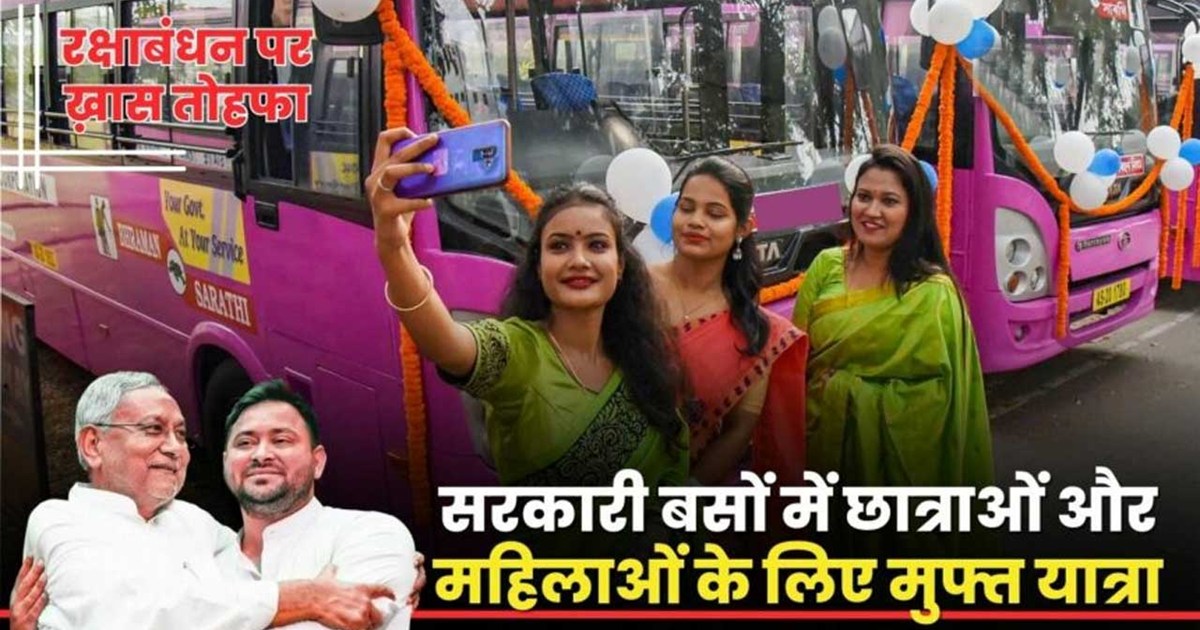 free bus services on rakshabandhan by cm nitish kumar