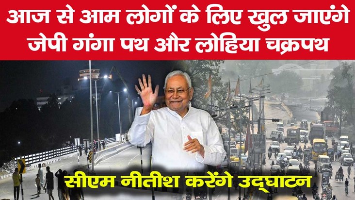 patna jp gangapath and lohia chakrapath inaugration today