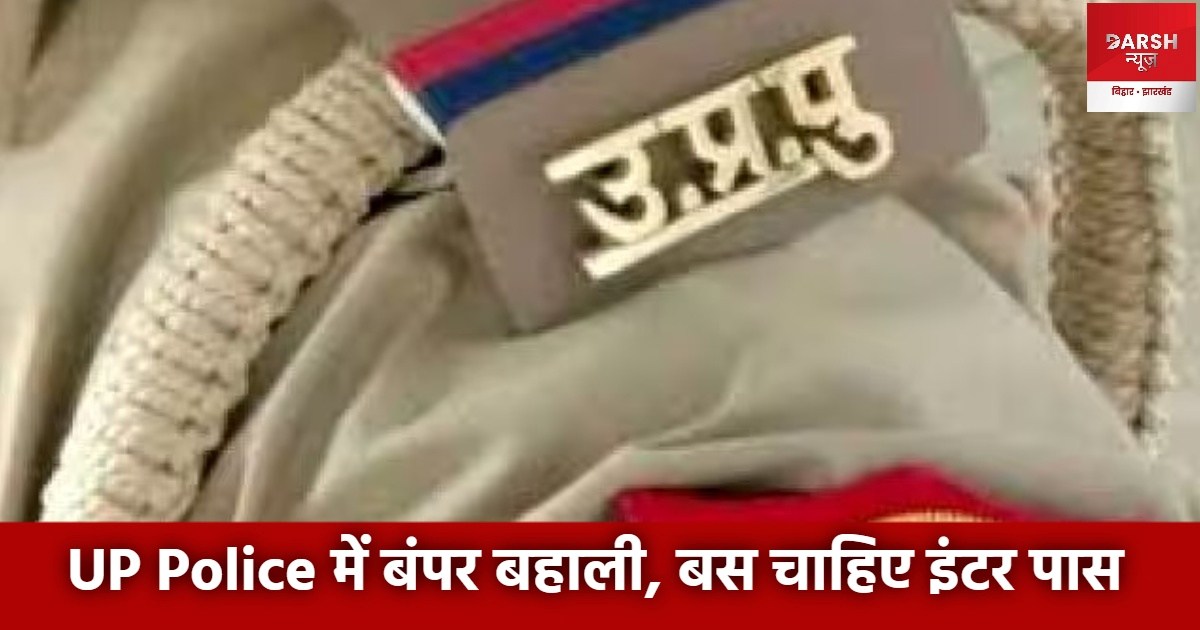 up police bharti 2023