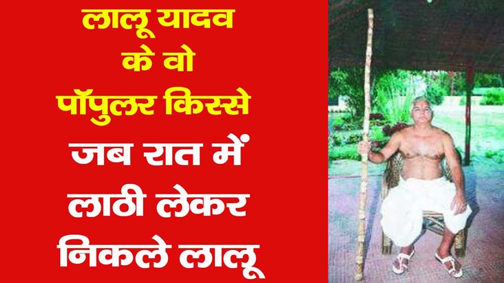 lalu yadav five stories lalu yadav five stories