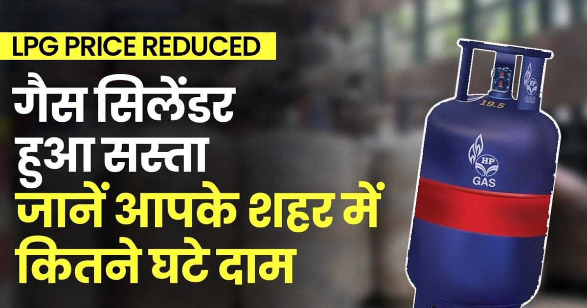 lpg-price-100-rupees-cut-in-commercial-gas-cylinder-from-1-a