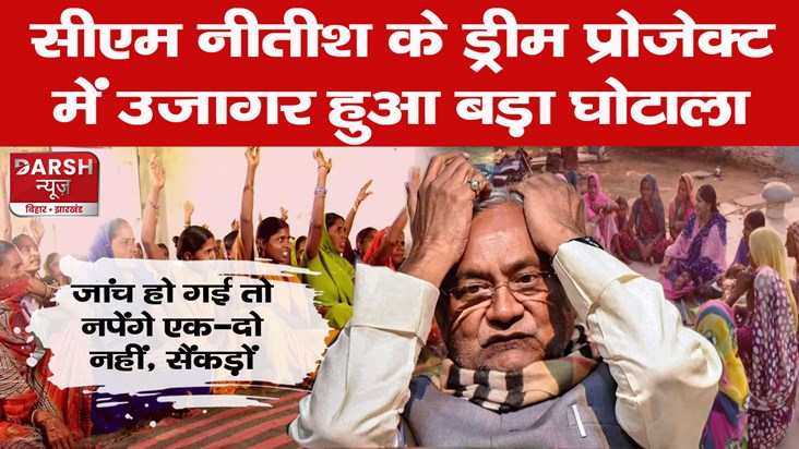 scam-jeevika-dream-project-of-bihar-cm-nitish-kumar scam-jeevika-dream-project-of-bihar-cm-nitish-kumar