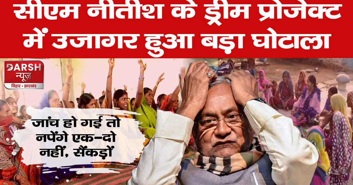 scam-jeevika-dream-project-of-bihar-cm-nitish-kumar