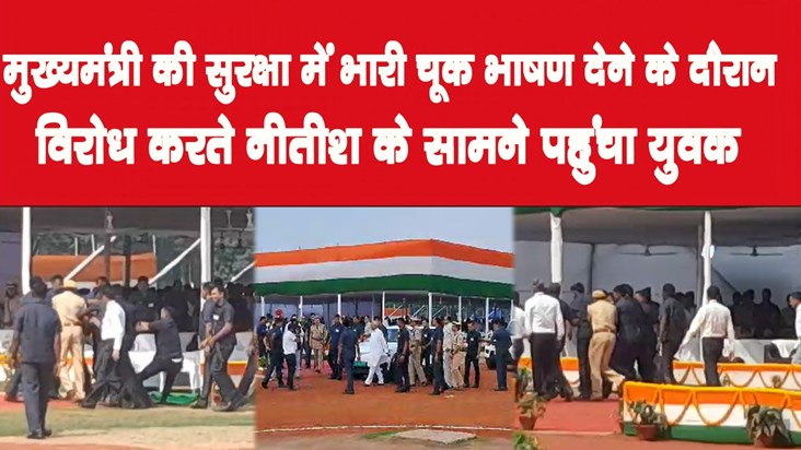  Huge lapse in CM Nitish's security at Gandhi Maidan