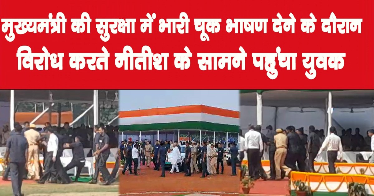  Huge lapse in CM Nitish's security at Gandhi Maidan