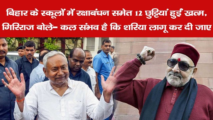 giriraj singh on nitish kumar on holidays reduce in bihar go