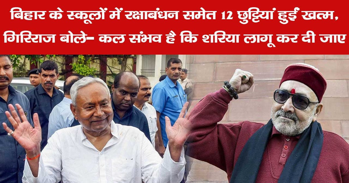 giriraj singh on nitish kumar on holidays reduce in bihar go