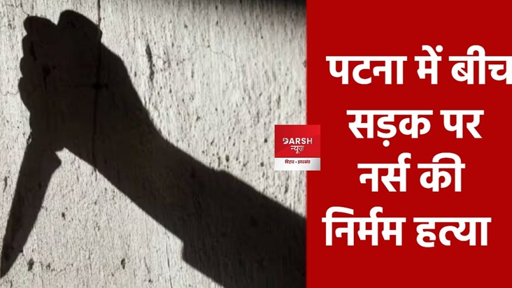 nurse killed in patna