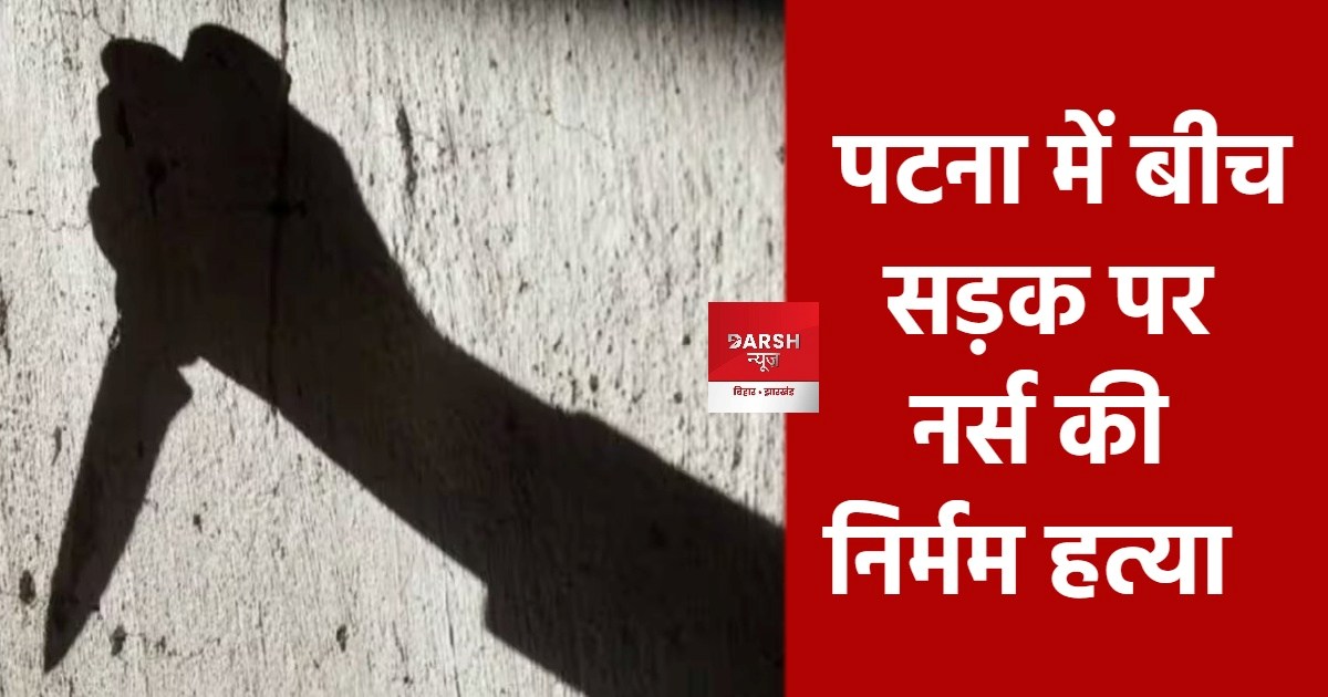 nurse killed in patna