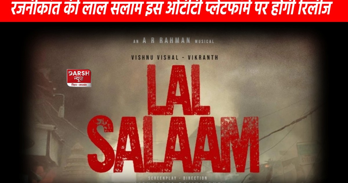 Rajinikanth's film 'Lal Salaam' is going to be released on O