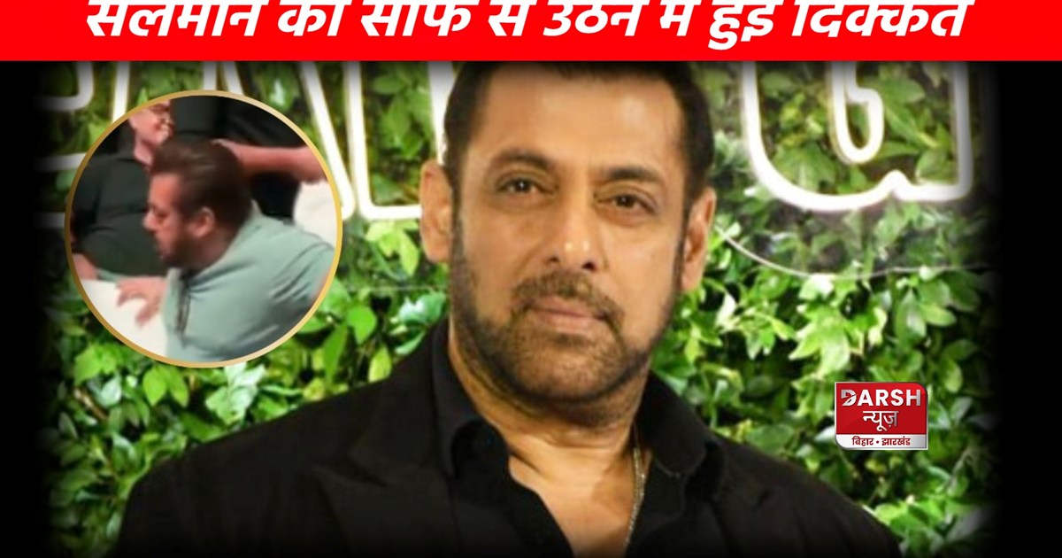 Salman Khan had difficulty in getting up from the sofa...