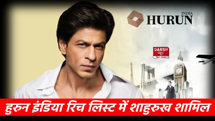 Shah Rukh Khan has joined the list of the emirs of Hurun Ind Shah Rukh Khan has joined the list of the emirs of Hurun Ind