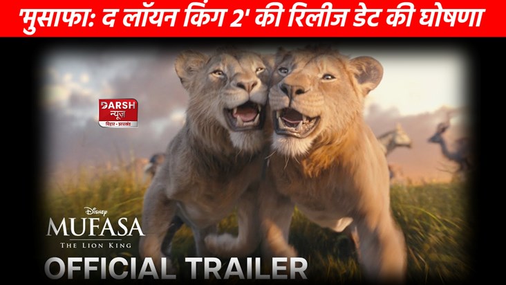 Trailer of 'Mufasa: The Lion King' released, entry of Shahru Trailer of 'Mufasa: The Lion King' released, entry of Shahru