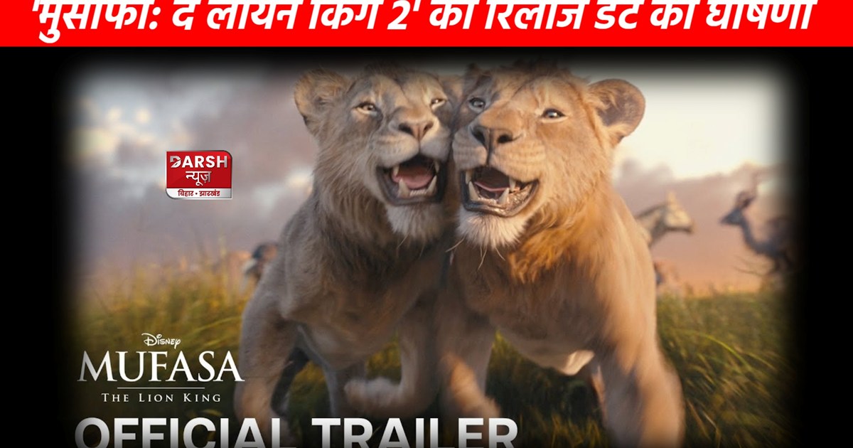 Trailer of 'Mufasa: The Lion King' released, entry of Shahru