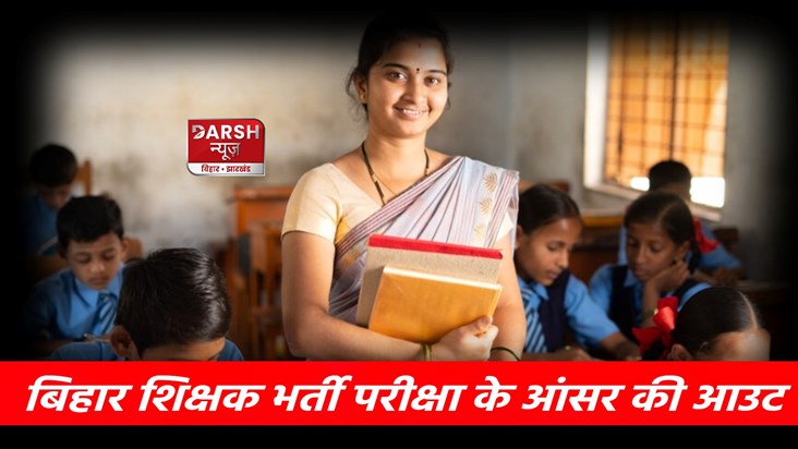 BPSC has released the answer key for Bihar teacher recruitme BPSC has released the answer key for Bihar teacher recruitme