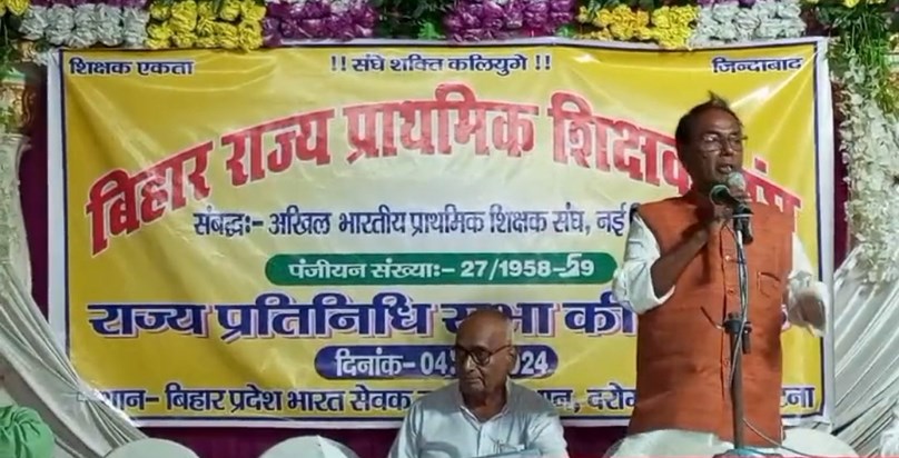 Bihar rajy prathmik shikshk sangh ki baithk