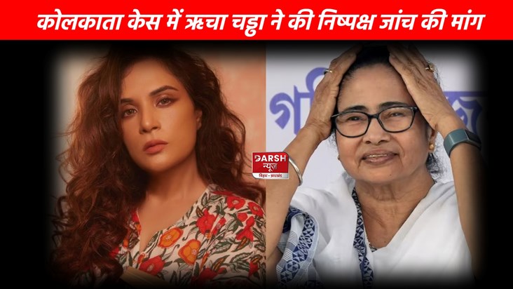 Richa Chadha demands impartial investigation into Kolkata ca Richa Chadha demands impartial investigation into Kolkata ca
