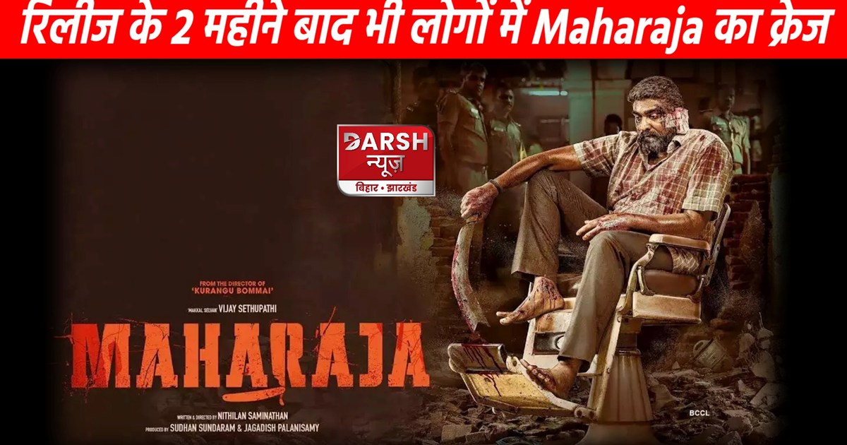 Even after 2 months, the craze of Vijay Sethupathi's film "M