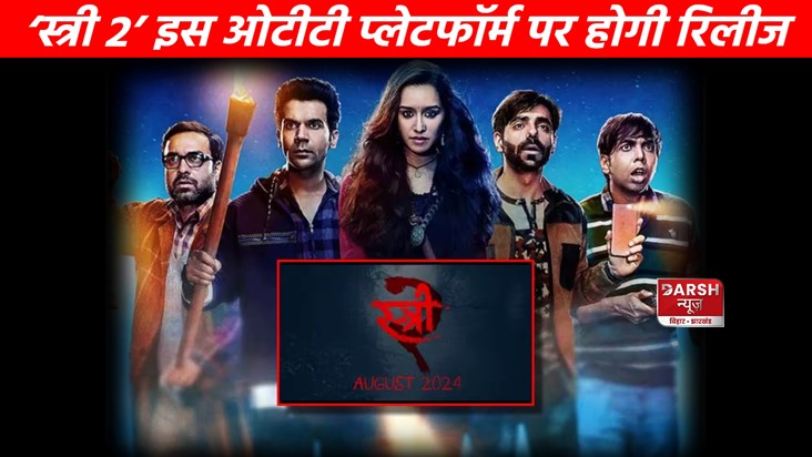 After theatre, 'Stree 2' will be released on this OTT platfo After theatre, 'Stree 2' will be released on this OTT platfo