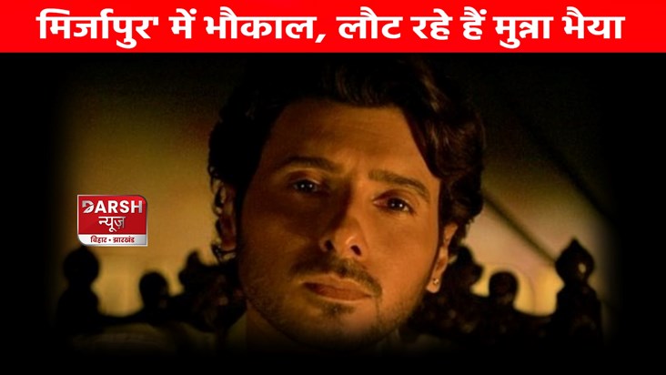 There will be chaos in Mirzapur, Munna Bhaiya's magic will b There will be chaos in Mirzapur, Munna Bhaiya's magic will b