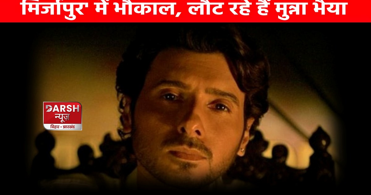 There will be chaos in Mirzapur, Munna Bhaiya's magic will b