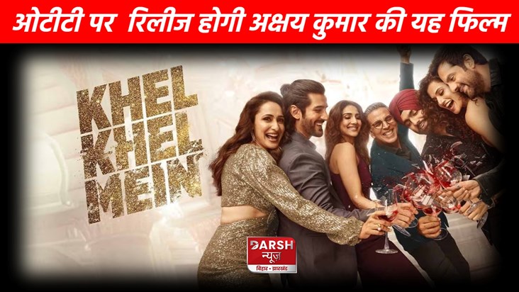 Akshay Kumar's "Khel Khel Mein" will be released soon on OTT Akshay Kumar's "Khel Khel Mein" will be released soon on OTT