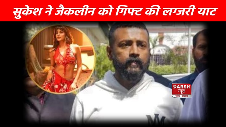 Sukesh Chandrashekhar gifts luxury boat to Jacqueline Fernan Sukesh Chandrashekhar gifts luxury boat to Jacqueline Fernan