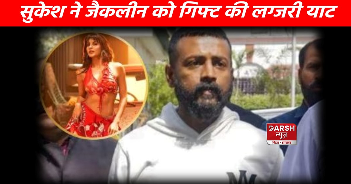 Sukesh Chandrashekhar gifts luxury boat to Jacqueline Fernan