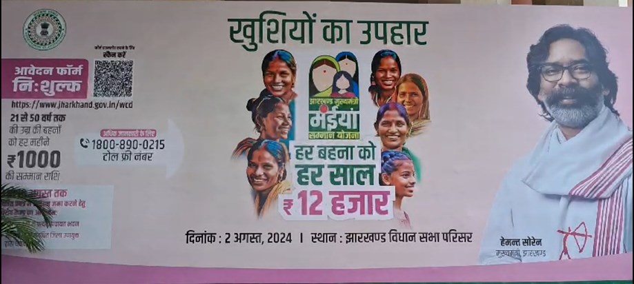 Jharkhand Maiya Yojna Jharkhand Maiya Yojna