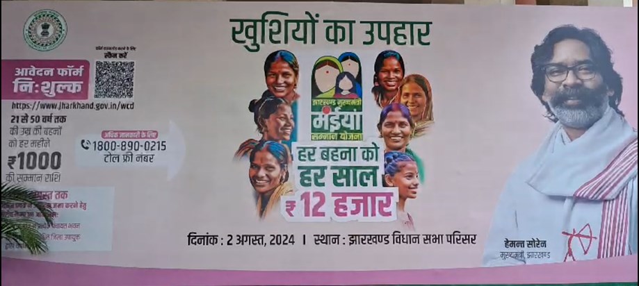 Jharkhand Maiya yojna start Jharkhand Maiya yojna start