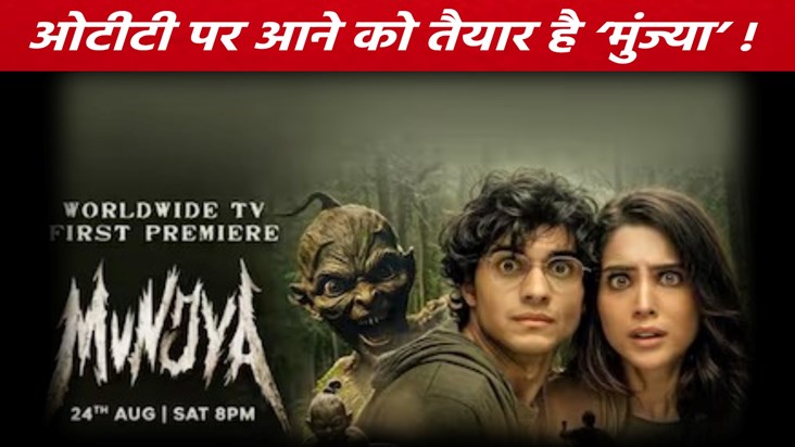 After scaring the theaters, now 'Munjya' is ready to come on