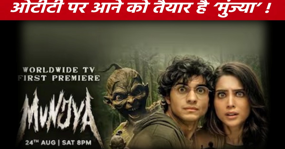 After scaring the theaters, now 'Munjya' is ready to come on